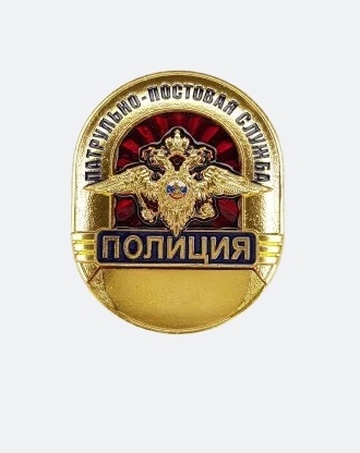 Нагрудный знак ПОЛИЦИЯ ППС