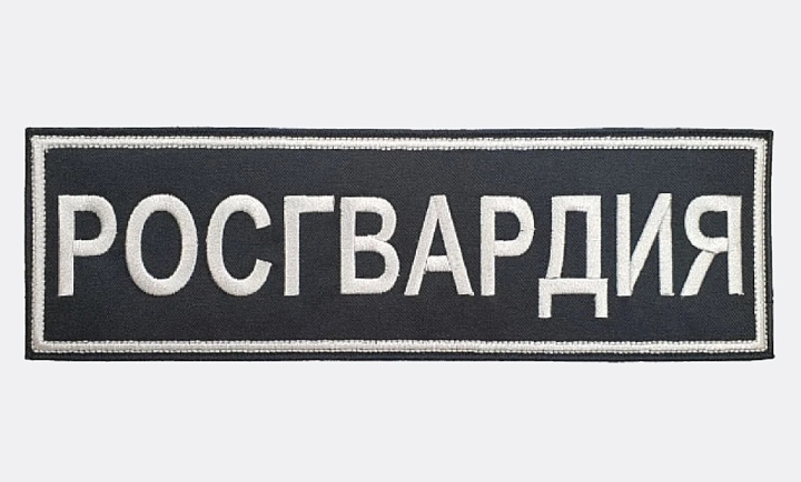 Наспинная нашивка РОСГВАРДИЯ, Чёрная/Серый