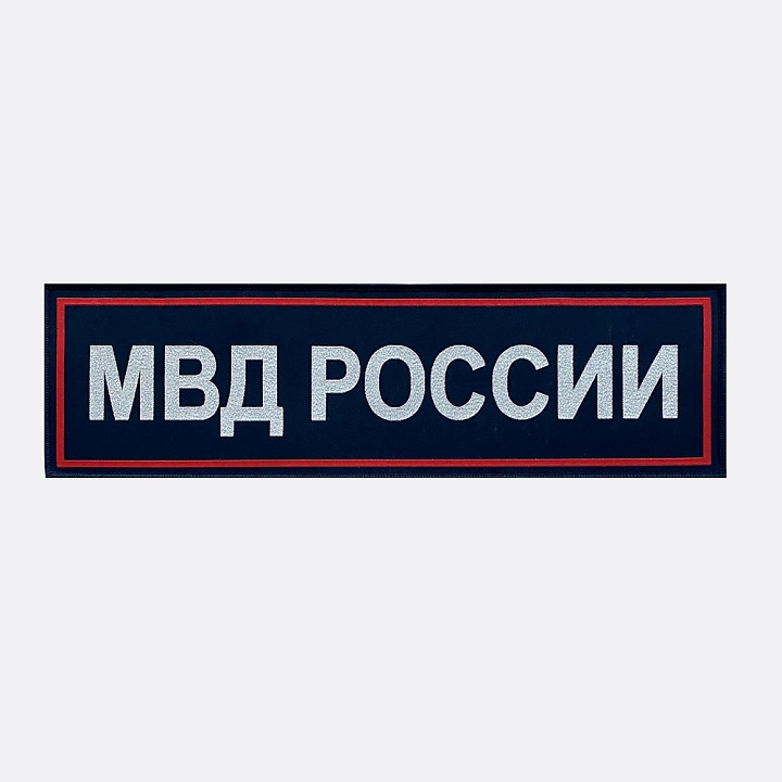 Наспинная нашивка МВД РОСИИИ, Тёмно-синяя